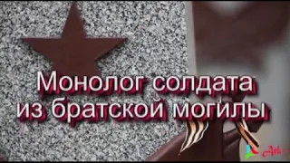 Монолог солдата из братской могилы