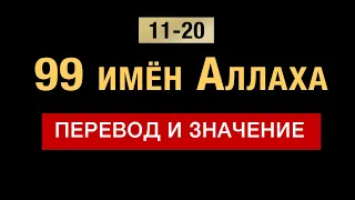 11-21. 99 имён Аллаха. Аль-хАлик, аль-бАри, аль-мусАууи, аль-гхаффАр, аль-каххАр, аль-уаххАб  и тд