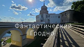 Гродно - фантастический город Беларуси/Grodno - fantastic city of Belarus