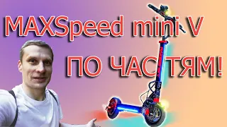 MAXSpeed mini V разбор по частям, что и как устроено.