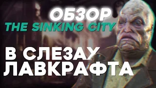 Обзор The Sinking City - УЖАСНАЯ атмосфера Лавкрафта