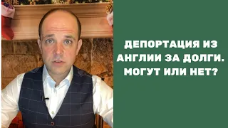 Депортация из Англии за долги. Могут или нет?