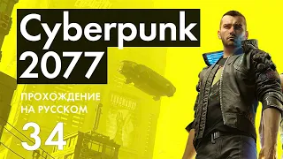 Прохождение Cyberpunk 2077 - 34 - Скрытая Истина, Такси Деламейна в Нордсайде и Вторая Кожа