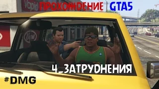 GTA5 Прохождение 4.Затруднения