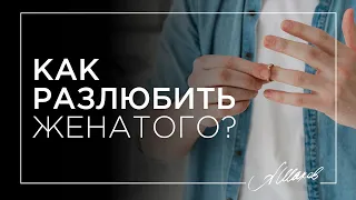 Как разлюбить женатого?