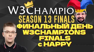 HAPPY vs SOK, SINI vs LAWLIET - ФИНАЛЬНЫЙ ДЕНЬ W3Champions Finals - WARCRAFT 3 !озвучки !донат