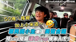 【原民國小生車上美聲合唱 隨cue隨唱還會rap簡直人才！】｜@Ponay