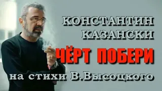 Константин Казански - Чёрт побери (Поздно говорить и смешно..) на стихи В.Высоцкого