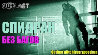 Outlast: СПИДРАН БЕЗ БАГОВ! [52:26] (Outlast Glitchless Speedrun No S+Q)