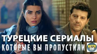 Жажда! Лучшие Турецкие Сериалы на русском: Топ 5 Классных Турецких Сериалов Которые Вы пропустили