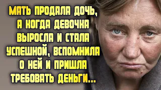 Мать продала дочь, когда девочка выросла и стала успешной, мать вспомнила о ней и потребовала деньги