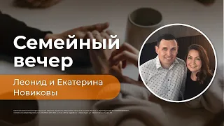 Семейный вечер | Леонид и Екатерина Новиковы | 09.10.2021