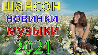 Вот Шансон  Сборник ТОП песни  2021💓 Новые Хиты Радио Русский Шансон 2021 💘Лучшие песни 2021 #14