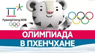 Зимняя ОЛИМПИАДА В КОРЕЕ 2018. Зимние олимпийские игры в Пхёнчхане