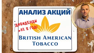 Акции British American Tobacco: обзор, анализ, дивиденды (BTI,BATS)