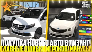 ЛИЗИНГ АВТО НА ГТА 5 РП! ГЛАВНЫЕ ОШИБКИ ИГРОКОВ! ПЛЮСЫ И МИНУСЫ! - GTA 5 RP