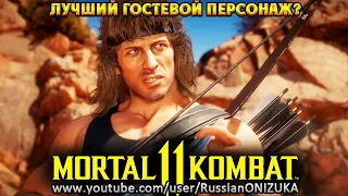 Mortal Kombat 11 Ultimate - РЭМБО ЛУЧШИЙ ГОСТЕВОЙ ПЕРСОНАЖ???