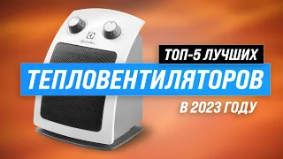 Лучшие тепловентиляторы для дома ✅ Рейтинг 2023 года 🏆 ТОП 5 тепловентиляторов для квартиры и дачи