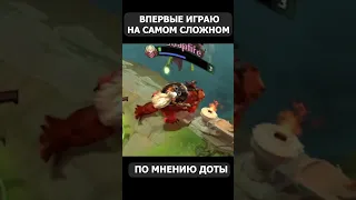 ВПЕРВЫЕ ИГРАЮ НА САМОМ СЛОЖНОМ ГЕРОЕ В ДОТА 2