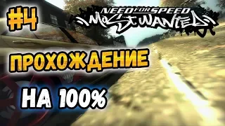 NFS: Most Wanted - ПРОХОЖДЕНИЕ НА 100% - #4