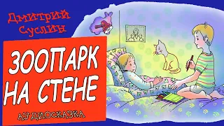 Аудиосказки. Коржики. Зоопарк на стене. Смешные истории про школьников, Дмитрий Суслин, аудиосказка