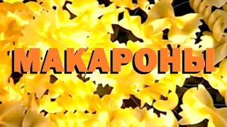 Галилео. Макароны 🍜 Macaroni