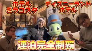 ディズニーランドホテル•ミラコスタ連泊〜演出勉強の旅〜