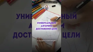 Универсальный алгоритм для проработки любой цели.