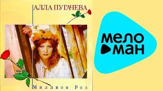 Алла Пугачева - Миллион роз (Альбом 1983)