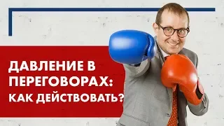 Давление в переговорах. Работа с возражениями