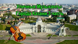 Уличные музыканты  Города Казани 3 часть 2021