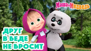 Маша и Медведь 💙🤝 Друг в беде не бросит 🤝💙 Коллекция серий про Машу 🎬