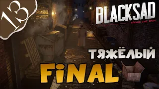 Blacksad: Under the Skin #13 ➤ Тяжёлый финал