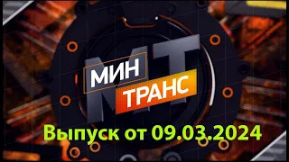 Мин Транс от 09 03 2024