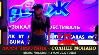 Люся Чеботина — Солнце Монако. «Депо. Москва» 13 мая 2022 года