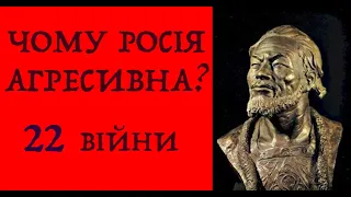 ЧОМУ РОСІЯ АГРЕСИВНА? 22 РОСІЙСЬКО-УКРАЇНСЬКИХ ВІЙНИ. Лекція історика Олександра Палія