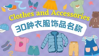 【30种衣服&饰品的中文名称 30 Clothes and Accessories Names in Chinese】 认识衣服种类 | 穿着搭配 | 儿童衣服