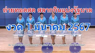 🔴Live! ถ่ายทอดสดหวย 1 มีนาคม 2567 สลากสัญจรจังหวัดสงขลา รับชมการออกรางวัลสลากกินแบ่งรัฐบาล