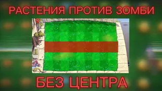 PLANTS VS ZOMBIES БЕЗ ЦЕНТРАЛЬНОЙ ЛИНИИ