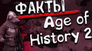 Интересные факты об Age of History II