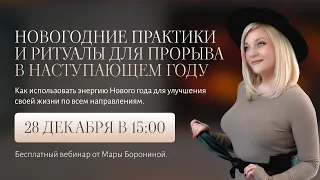 Вебинар I Новогодние практики и ритуалы для прорыва в наступающем году I Нумеролог Мара Боронина