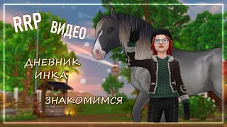 [RRP. ДНЕВНИК ИНКА. ЗНАКОМСТВО И ОБЩЕНИЕ] || STAR STABLE