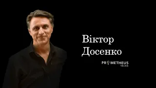 Віктор Досенко. Персона. Prometheus talks ч.1