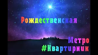 Мюзикл Метро - Рождественская песня (Квартирник smule cover)