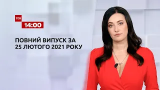 Новости Украины и мира онлайн | Выпуск ТСН.14:00 за 25 февраля 2021 года