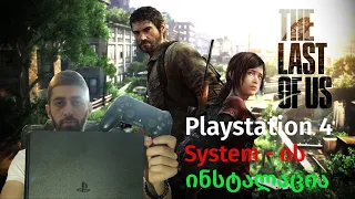 Playstation 4 & 5 - ზე სისტემის ინსტალაცია 🔴 როგორ დავაყენოთ სისტემა PS4 - ზე? 🤔