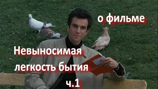 о фильме "Невыносимая легкость бытия", реж. Ф. Кауфман (1988 г.) ... ч. 1 - Томаш