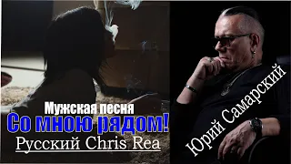 Русский Сhris Rea "Моя мечта" НОВИНКА Юрий Самарский