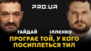 ГАЙДАЙ і ІЛЛЄНКО. Як перемогти на фронті? Чому важливо втримати тил. Коли росію очікує смута.