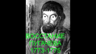Восстание Емельяна Пугачева 1773-1775.